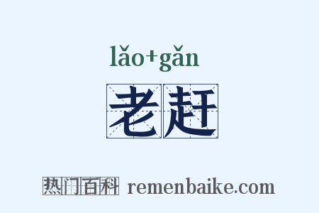 老赶是什么意思的图片